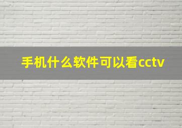 手机什么软件可以看cctv