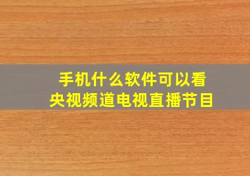 手机什么软件可以看央视频道电视直播节目