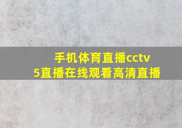 手机体育直播cctv5直播在线观看高清直播