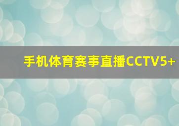 手机体育赛事直播CCTV5+