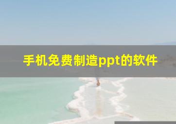 手机免费制造ppt的软件