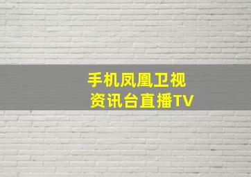 手机凤凰卫视资讯台直播TV