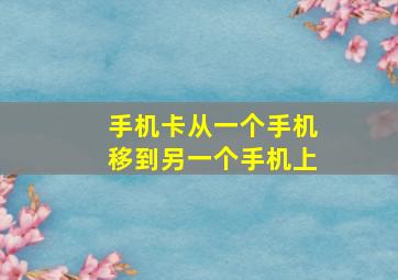 手机卡从一个手机移到另一个手机上