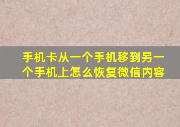 手机卡从一个手机移到另一个手机上怎么恢复微信内容