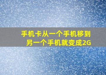 手机卡从一个手机移到另一个手机就变成2G