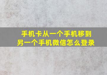 手机卡从一个手机移到另一个手机微信怎么登录