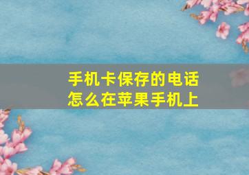 手机卡保存的电话怎么在苹果手机上