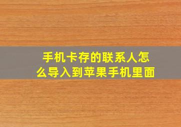 手机卡存的联系人怎么导入到苹果手机里面