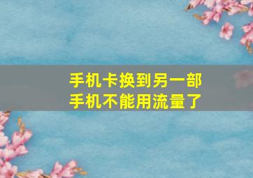 手机卡换到另一部手机不能用流量了