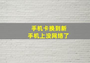 手机卡换到新手机上没网络了