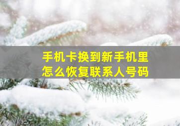 手机卡换到新手机里怎么恢复联系人号码