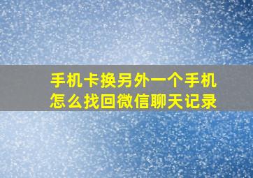 手机卡换另外一个手机怎么找回微信聊天记录