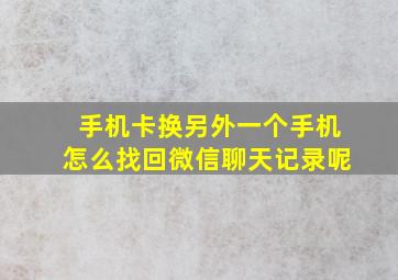 手机卡换另外一个手机怎么找回微信聊天记录呢