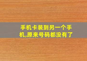 手机卡装到另一个手机,原来号码都没有了