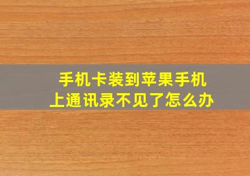 手机卡装到苹果手机上通讯录不见了怎么办