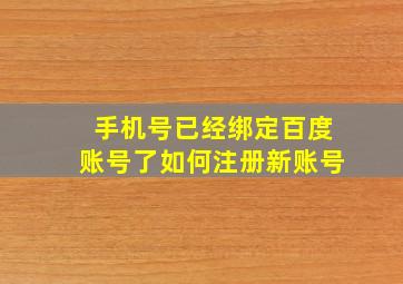 手机号已经绑定百度账号了如何注册新账号