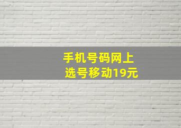 手机号码网上选号移动19元