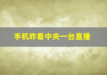 手机咋看中央一台直播