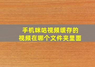 手机咪咕视频缓存的视频在哪个文件夹里面