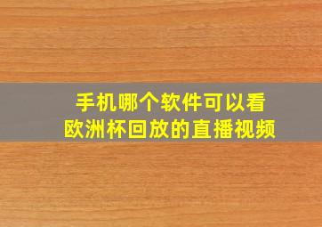 手机哪个软件可以看欧洲杯回放的直播视频