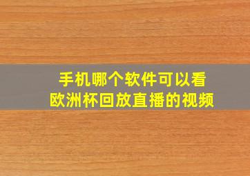 手机哪个软件可以看欧洲杯回放直播的视频