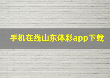 手机在线山东体彩app下载