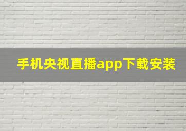 手机央视直播app下载安装