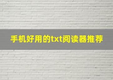 手机好用的txt阅读器推荐