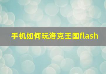 手机如何玩洛克王国flash