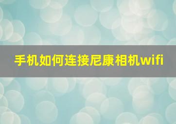 手机如何连接尼康相机wifi