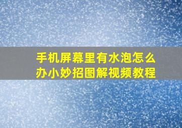 手机屏幕里有水泡怎么办小妙招图解视频教程