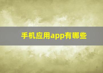 手机应用app有哪些