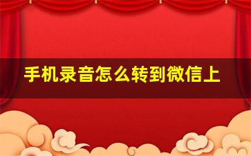 手机录音怎么转到微信上