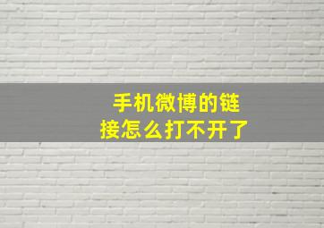 手机微博的链接怎么打不开了