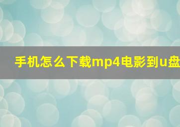 手机怎么下载mp4电影到u盘