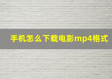 手机怎么下载电影mp4格式