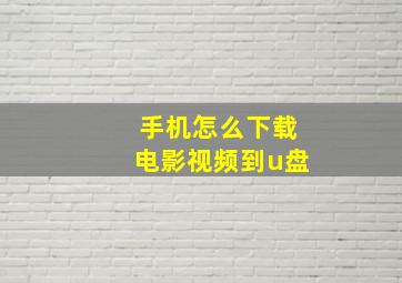 手机怎么下载电影视频到u盘