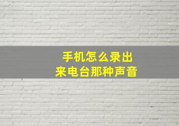 手机怎么录出来电台那种声音