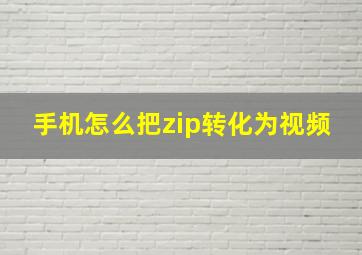 手机怎么把zip转化为视频