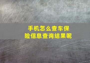 手机怎么查车保险信息查询结果呢