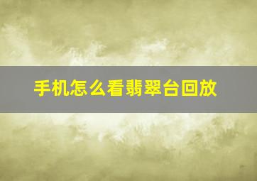 手机怎么看翡翠台回放