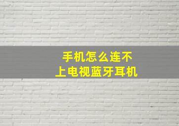 手机怎么连不上电视蓝牙耳机