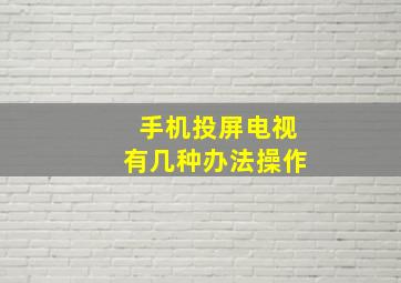 手机投屏电视有几种办法操作