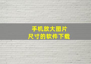 手机放大图片尺寸的软件下载