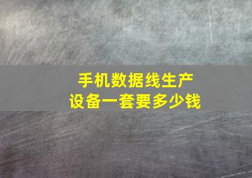 手机数据线生产设备一套要多少钱