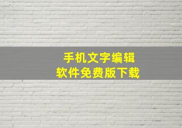 手机文字编辑软件免费版下载