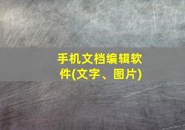 手机文档编辑软件(文字、图片)