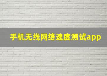 手机无线网络速度测试app