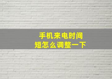 手机来电时间短怎么调整一下