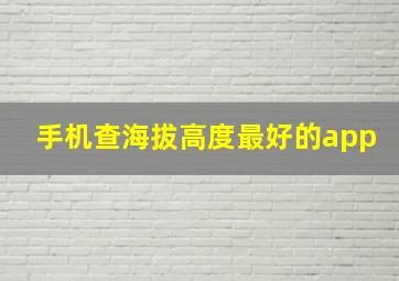 手机查海拔高度最好的app